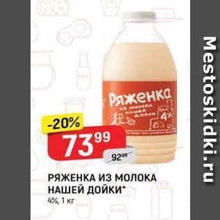 Акция - РЯЖЕНКА ИЗ МОЛОКА НАШЕЙ ДОЙКИ