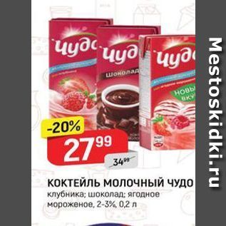 Акция - Молочный ЧУДО клубника