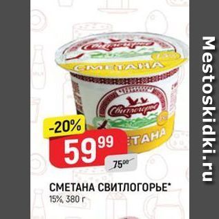 Акция - СМЕТАНА СВИТЛОГОРЬЕ