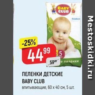 Акция - ПЕЛЕНКИ ДЕТСКИЕ BABY CLUB