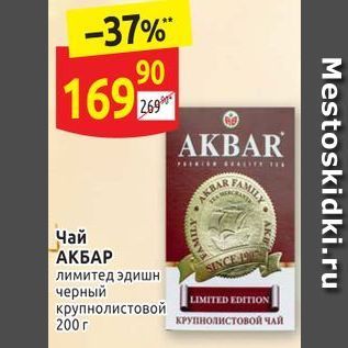 Акция - Чай АКБАР