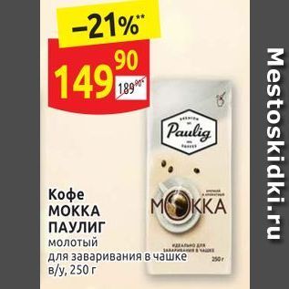 Акция - Кофе MOKKA