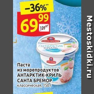 Акция - Паста из морепродуктов АНТАРКТИК-КРИЛЬ САНТА БРЕМОР