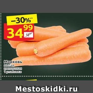 Акция - Морковь Мытая