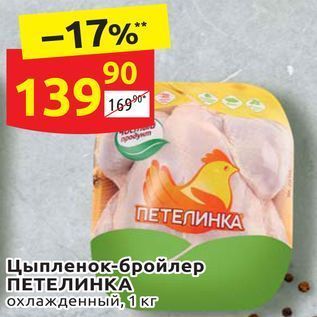 Акция - Цыпленок-бройлер ПЕТЕЛИНКА охлажденный, 1 кг