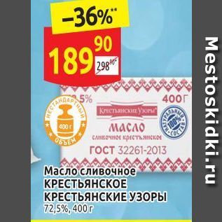 Акция - Масло сливочное КРЕСТЬЯНСКОЕ КРЕСТЬЯНСКИЕ УЗОРЫ 72,5%