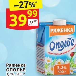 Акция - Ряженка ОПОЛЬЕ 3,2%