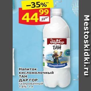 Акция - Hапиток кисломолочный ТАН ДАР ГОР