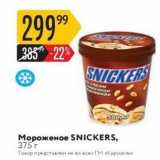 Магазин:Карусель,Скидка:Мороженое SNICKERS