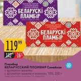 Магазин:Карусель,Скидка:Пломбир БЕЛАРУССКИЙ ПЛОМБИР