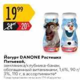 Магазин:Карусель,Скидка:Йогурт DANONE 