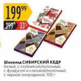 Магазин:Карусель,Скидка:Шоколад СИБИРский КЕДР 