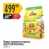 Магазин:Карусель,Скидка:Ядро грецкого ореха NATURFOODS, 500 r