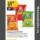 Магазин:Карусель,Скидка:Соломка LAYS STIX 