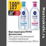 Магазин:Карусель,Скидка:Вода мицеллярная NIVEA 