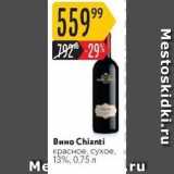 Магазин:Карусель,Скидка:Вино Chianti