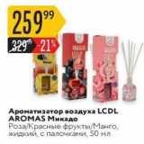 Магазин:Карусель,Скидка:Ароматизатор воздуха LCDL AROMAS