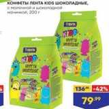 Лента Акции - КОНФЕТЫ ЛЕНТА KIDS ШОКОЛАДНЫЕ