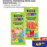 Лента Акции - КОНФЕТЫ/МАРМЕЛАД ЛЕНТА KIDS ЖЕВАТЕЛЬНЫЕ