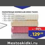 Магазин:Лента,Скидка:ПОЛОТЕНЦЕ НОМЕCLUB ZERO TWIST