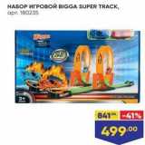 Магазин:Лента,Скидка:НАБОР ИГРОВОЙ ВIGGA SUPER TRACK