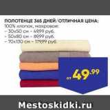 Магазин:Лента,Скидка:ПОЛОТЕНЦЕ 365 ДНЕЙ