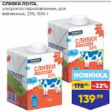 Магазин:Лента супермаркет,Скидка:СЛИВКИ ЛЕНТА,
ультрапастеризованные, для
взбивания, 33%, 500 г