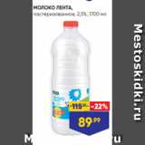 Магазин:Лента супермаркет,Скидка:МОЛОКО ЛЕНТА,
пастеризованное, 2,5%, 1700 мл
