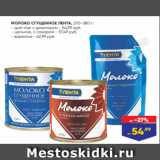 Лента супермаркет Акции - МОЛОКО СГУЩЕННОЕ ЛЕНТА, 270-380 г:
- дой-пак с дозатором - 54,99 руб.
- цельное, с сахаром - 57,49 руб.
- вареное - 62,99 руб.