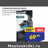 Магазин:Лента супермаркет,Скидка:СТАНКИ ДЛЯ БРИТЬЯ ЛЕНТА,
мужские, одноразовые,
с увлажняющей полоской,
6 шт. в уп.