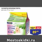 Лента супермаркет Акции - САЛФЕТКИ ВЛАЖНЫЕ ЛЕНТА,
детские, 70 шт. в уп.