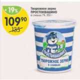 Магазин:Перекрёсток,Скидка:Творожное зерно ПРОСТОКВАШИНО 7%