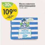 Магазин:Перекрёсток,Скидка:Масло сливочное ПРОСТОКВАШИНО 72,5%