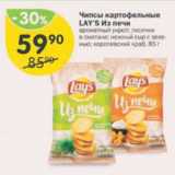 Магазин:Перекрёсток,Скидка:Чипсы Lays