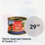 Пятёрочка Акции - Паста томатная Trattorla