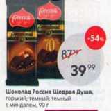 Магазин:Пятёрочка,Скидка:Шоколад Россия Щедрая Душа