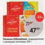 Пятёрочка Акции - Печенье Юбилейное, традиционное; с овсяными хлопьями, 313г 