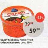 Магазин:Пятёрочка,Скидка:Салат Морковь пикантная с баклажанами, Leor