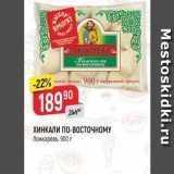 Магазин:Верный,Скидка:ХИНКАЛИ ПО-ВОСТОЧНОМУ Ложкаревь, 