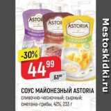 Верный Акции - СОУС МАЙОНЕЗНЫЙ ASTORIA