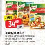 Верный Акции - ПРИПРАВА KNORR 