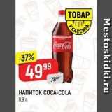 Верный Акции - НАПИТОК СОСА-COLA 