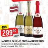 Верный Акции - НАПИТОК ВИННЫЙ BOSCA ANNIVERSARY 