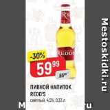 Верный Акции - ПИВНОЙ НАПИТОК REDD'S