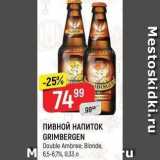 Верный Акции - ПИВНОЙ НАПИТОК GRIMBERGEN 