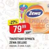 Магазин:Верный,Скидка:ТУАЛЕТНАЯ БУМАГА ZEWA DELUXE 