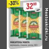 Магазин:Верный,Скидка:МАКАРОНЫ МАKFA 