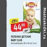 Магазин:Верный,Скидка:ПЕЛЕНКИ ДЕТСКИЕ BABY CLUB