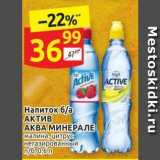 Магазин:Дикси,Скидка:Напиток ба АКТИВ АКВА МИНЕРАЛЕ