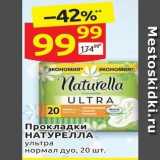 Магазин:Дикси,Скидка:Прокладки НАТУРЕЛЛА 